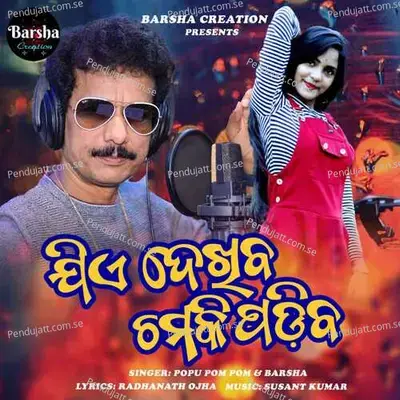 Jie Dekhiba Chamaki Padiba - POPU POM POM album cover 