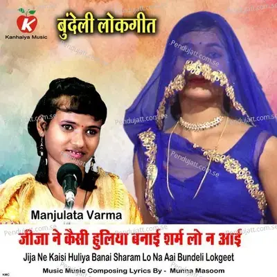 Jija Ne Kaisi Huliya Banai Sharam Lo Na Aai Bundeli Lokgeet - Manjulata Varma album cover 