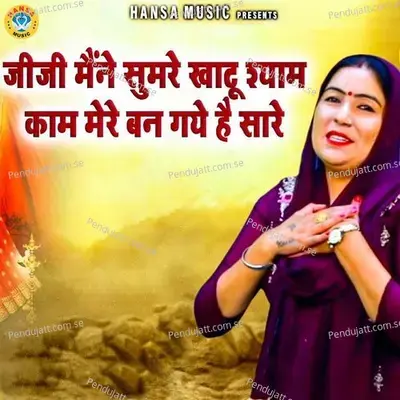 Jiji Maine Sumre Khatu Shyam Kaam Mere Ban Gaye Hai Saare mp3 song