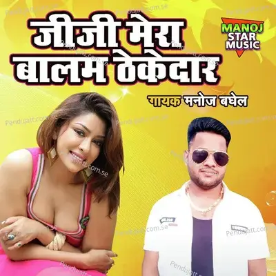 Jiji Mera Balam Thekedar - Manoj Baghel album cover 