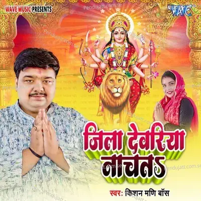 Jila Devriya Nachata - Kishan Mani Boss album cover 