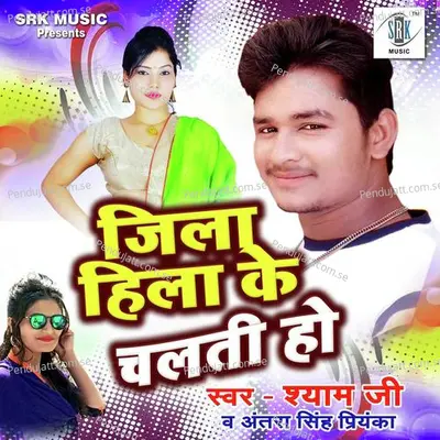 Jila Hila Ke Chalti Ho - Shyam Ji album cover 