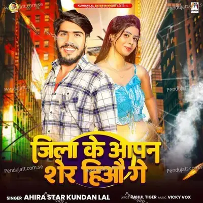 Jila Ke Aapan Sher Hiyau Ge - Ahira Star Kundan Lal Yadav album cover 