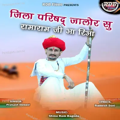 Jila Parisad Jaloe Su Ramaram Ji Aa Riya - Prakash Dewasi album cover 