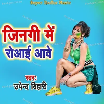 Jinagi Me Rolaai Aawe - Upendra Bihari album cover 