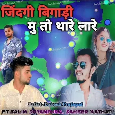 Jindagi Bigadi Mu To Thare Lare - Lokesh Prajapat album cover 