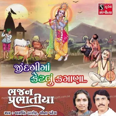 Jindagima Ketlu Kamana - Arvind Barot album cover