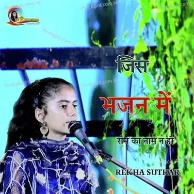 Jis Bhajan Me Ram Ka Nam Na Ho - Rekha Suthar album cover 