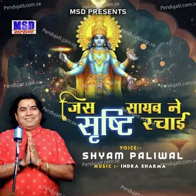 Jis Sahab Ne Srishti Rachai - Shyam Paliwal