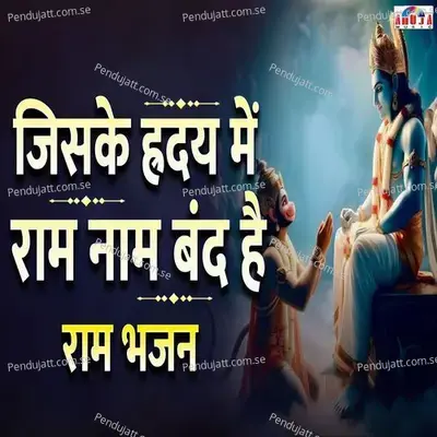 Jisake Hriday Main Hi Ram Naam Band Hai - Mahesh Hiremath album cover 