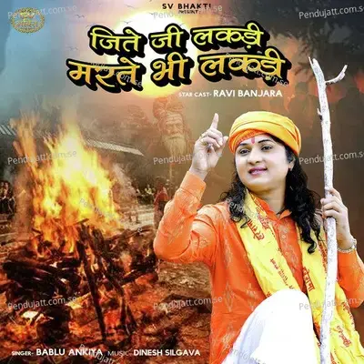 Jite Ji Lakdi Marte Bhi Lakdi - Bablu Ankiya