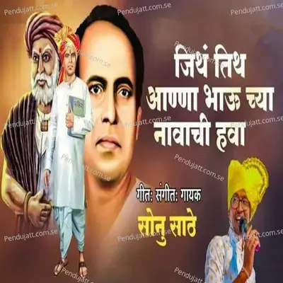 Jith Tith Aanna Bhauchya Navachi Hava - Sonu Sathe album cover 