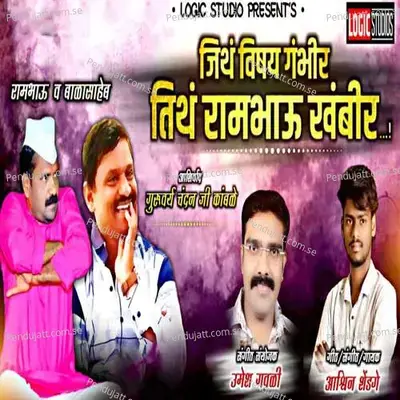 Jitha Vishay Gambhir Titha Rambhau Khambhir - Ashwin Shendge album cover 