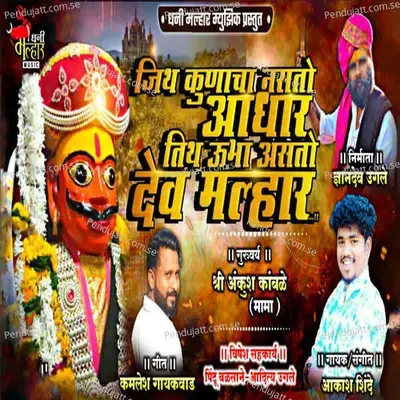 Jithe Nsto Koonacha Adhar Tite Asto Maza Mlhar - Akash Shinde album cover 