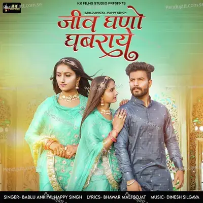 Jiv Ghano Gabraye - Bablu Ankiya