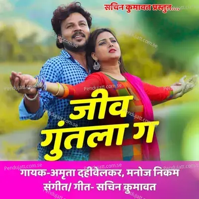 Jiv Guntala G - Amruta Dahivelkar album cover 