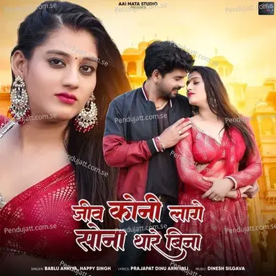 Jiv Koni Laghe Sona Thare Bina - Bablu Ankiya