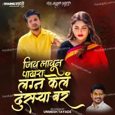 Jiv Lavun Pakhara Lagn Kel Dusarya Bara - Unmesh Tayade album cover 