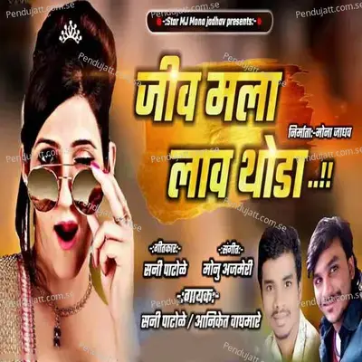 Jiv Mala Lav Thoda - Sunny Patole album cover 