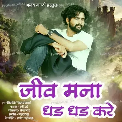 Jiv Mana Dhad Dhad Kare mp3 song