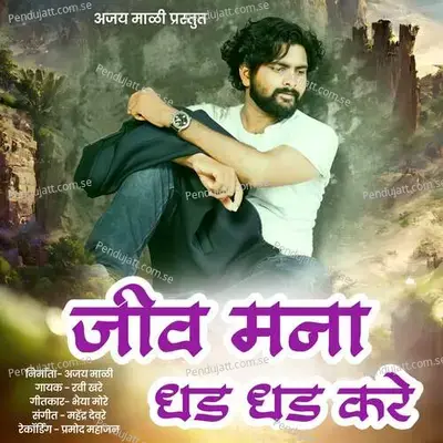 Jiv Mana Dhad Dhad Kare - Ravi Khare album cover 