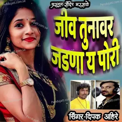 Jiv Tunavar Jadnaye Pori - Dipak Ahire album cover 