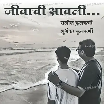 Jivachi Savali - Saleel Kulkarni album cover 