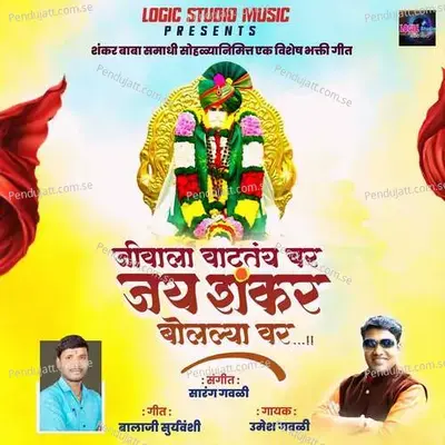 Jivala Vattay Bara Jai Shankar Bolyavar - Umesh Gawali album cover 