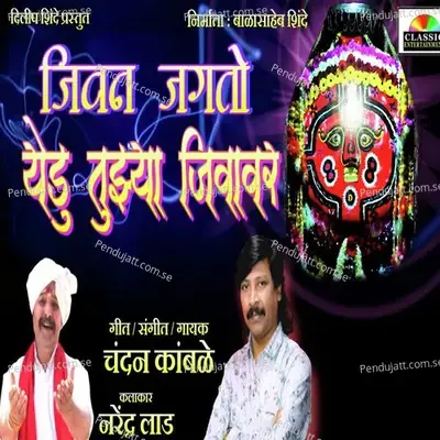 Jivan Jagato Yedu Tujhya Jivavar - Chandan Kamble album cover 