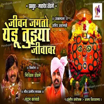 Jivan Jagato Yedu Tuzya Jivavar - Chandan Kamble