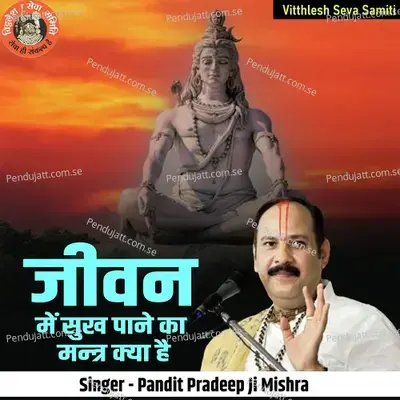 Jivan Mai Sukh Pane Ka Mantr Kya Hai - Pandit Pradeep Ji Mishra