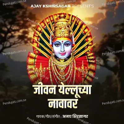Jivan Yelluchya Navavar - Ajay Kshrisagar album cover 