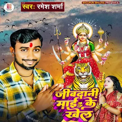 Jivdani Mai Ke Khel - Ramesh Sharma album cover 
