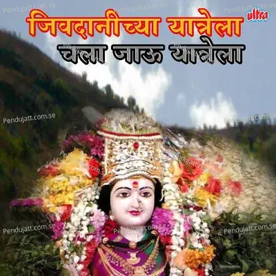 Jivdanichya Yatrela Chala Jau Yatrela - Ashok Waingankar cover album