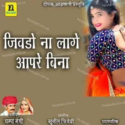 Jivdo Naa Lage Aapre Bina - Champa-Meti album cover 