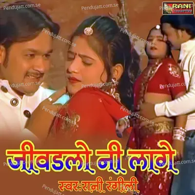 Jivnalo Ni Lage - Rani Rangili album cover 