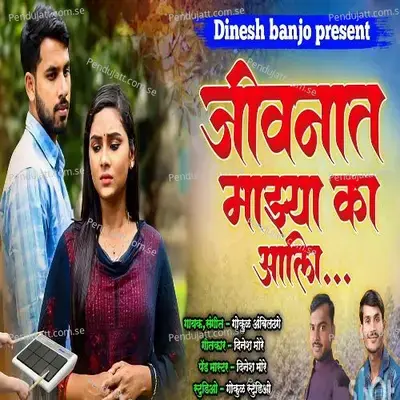 Jivnat Majhya Ka Aali - Gokul Ambildhage album cover 