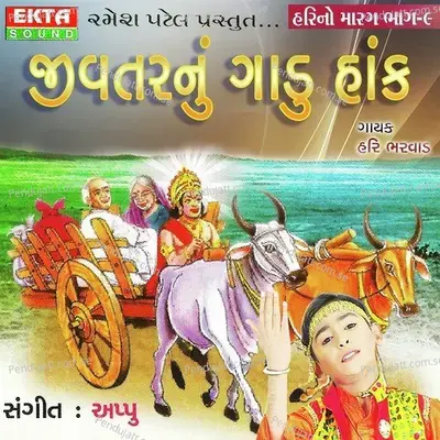 Jivtarnu Gadu Hank - Hari No Marag Part - 9 - Hari Bharwad cover album