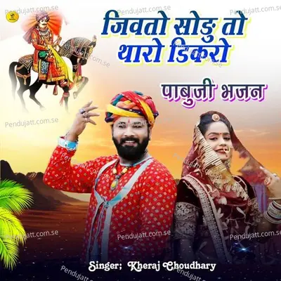Jivto Sodu To Tharo Dikro Pabuji Bhajan - Kheraj Choudhary album cover 