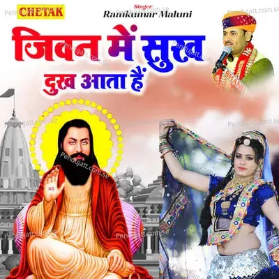 Jiwan Me Sukh Dukh Aata Hai - Ramkumar Maluni album cover 