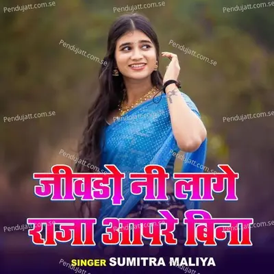 Jiwanro Ni Lage Raja Aapre Bina - Sumitra Maliya album cover 