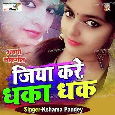 Jiya Kare Dhaka Dhak (Bhojpuri Lokgeet) - Kshama Pandey