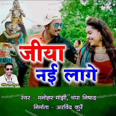 Jiya Nai Lage - Manohar Manjhi album cover 