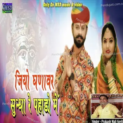 Jiyo Ghanavar Sundha Re Pahado Me - Prakash Mali Goyali album cover 