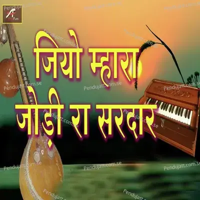 Jiyo Mhara Jodi Ra Sardar - Jotaram Dewasi album cover 
