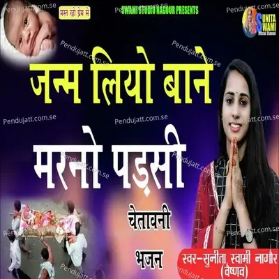 Jnm Liyo Bane Marno Pdsi - Sunita Swami album cover 