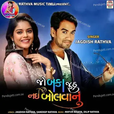 Jo Baka Juthhu Nai Bolavanu - Mayur Nadiya cover album