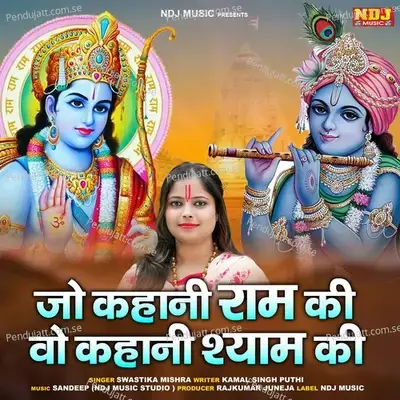 Jo Kahani Ram Ki Wo Kahani Shyam Ki - SWASTIKA MISHRA album cover 