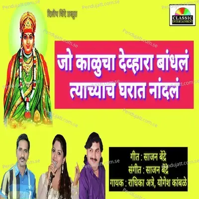 Jo Kalucha Devhara Bhandhal Tyachyach Gharat Nandal - Radhika Aatre album cover 