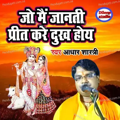Jo Main Janti Preet Kare Dukh Hoye - Adhar Shastri album cover 